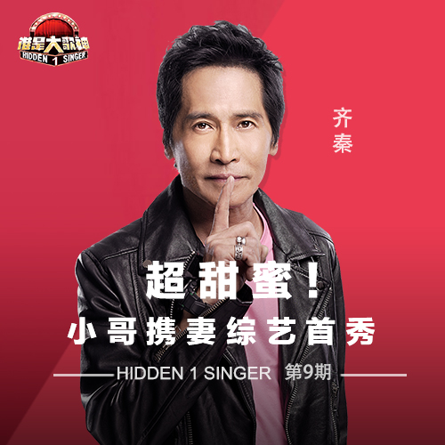 《谁是大歌神》第一季第九期